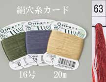 タイヤー 絹穴糸 16号 20m col.63 【穴かがり・ボタンつけに】