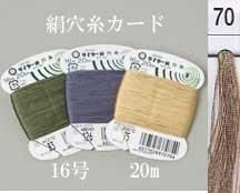 タイヤー 絹穴糸 16号 20m col.70 【穴かがり・ボタンつけに】