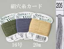 タイヤー 絹穴糸 16号 20m col.205 【穴かがり・ボタンつけに】