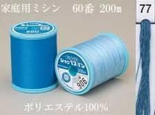 シャッペ スパンミシン糸60番 200m col.77