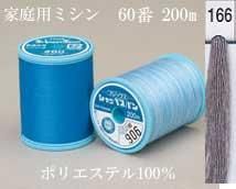【普通地用ミシン糸】 シャッペスパンミシン糸60番 200m col.166