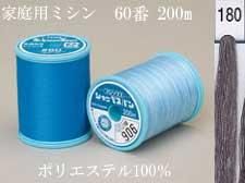 【普通地用ミシン糸】 シャッペスパンミシン糸60番 200m col.180