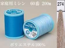 シャッペ スパンミシン糸200m col.274