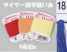 【フジックス】 絹 手縫い糸 　9号40m　col.18
