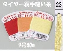 【フジックス】 絹 手縫い糸 　9号40m　col.23