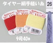 【フジックス】 絹 手縫い糸 　9号40m　col.26