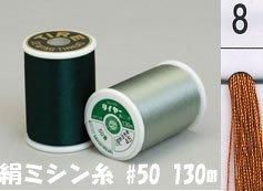 絹ミシン糸  50番130m col.8