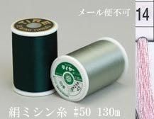 絹ミシン糸  50番130m col.14