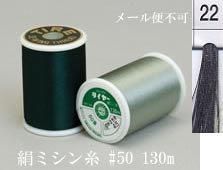 絹ミシン糸  50番130m col.22
