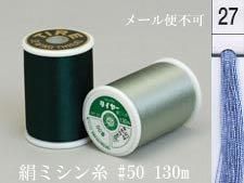 絹ミシン糸  50番130m col.27