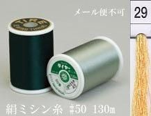 絹ミシン糸  50番130m col.29