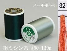 絹ミシン糸  50番130m col.32