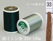 絹ミシン糸  50番130m col.33