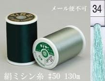 絹ミシン糸  50番130m col.34