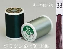 絹ミシン糸  50番130m col.38
