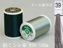 絹ミシン糸  50番130m col.39