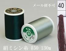絹ミシン糸  50番130m col.40