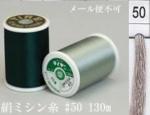 絹ミシン糸  50番130m col.50