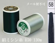 絹ミシン糸  50番130m col.58