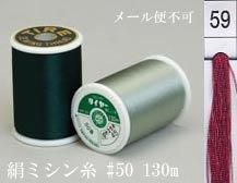 絹ミシン糸  50番130m col.59