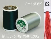 絹ミシン糸  50番130m col.62