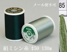絹ミシン糸  50番130m col.85