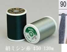 絹ミシン糸  50番130m col.90