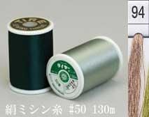 絹ミシン糸  50番130m col.94