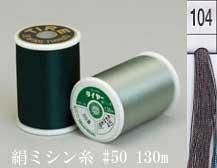 絹ミシン糸  50番130m col.104