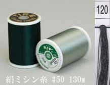 絹ミシン糸  50番130m col.120