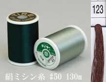 絹ミシン糸  50番130m col.123