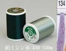 絹ミシン糸  50番130m col.134