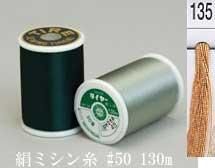 絹ミシン糸  50番130m col.135
