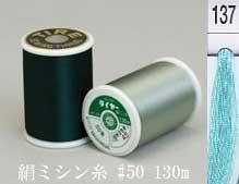 絹ミシン糸  50番130m col.137