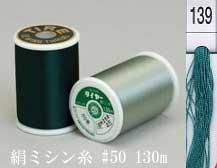 絹ミシン糸  50番130m col.139