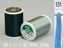絹ミシン糸  50番130m col.151