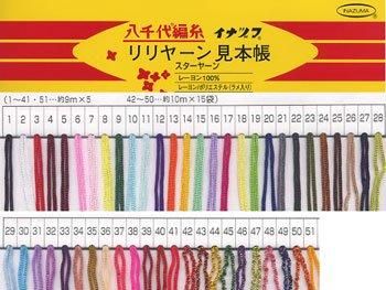 イナズマ リリヤンの糸 リリヤーンの見本帳