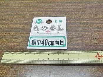 洋裁用ものさし 竹尺 細巾40cm 両目