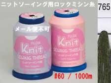 ニットソーイング用ロックミシン糸col.765