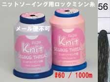 ニットソーイング用ロックミシン糸col.56