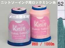 ニットソーイング用ロックミシン糸col.52
