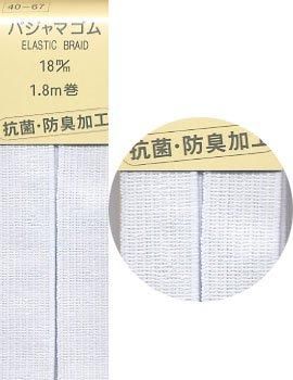 パジャマ用ゴム　18mm巾x1.8m巻　白 （抗菌・防臭加工）40-67