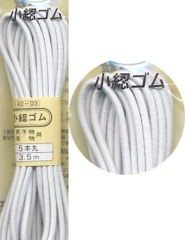 家庭用小綛（コガセ）ゴム　5本丸白　3.5m 40-03