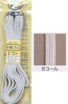 家庭用小綛（コガセ）ゴム 8コール白 2.5m 40-06