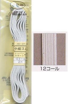 家庭用小綛（コガセ）ゴム 12コール白 2m 40-07