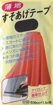 薄地用すそあげテープ 黒 巾30mmx1.5m巻