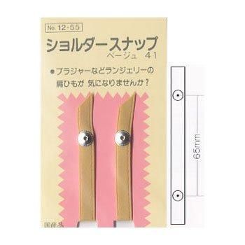 ショルダースナップ ベージュ1組入
