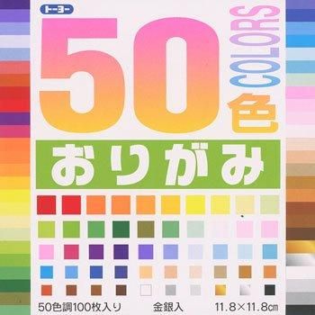 折り紙手芸 50色おりがみ 11.8cmx11.8cm 50色調100枚入