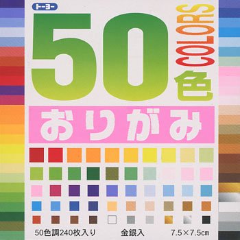 折り紙手芸 50色おりがみ 7.5cmx7.5cm 50色調240枚入