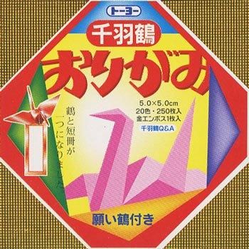 千羽鶴用おりがみ 5cmx5cm 20色250枚入(千羽鶴の折り方付き)